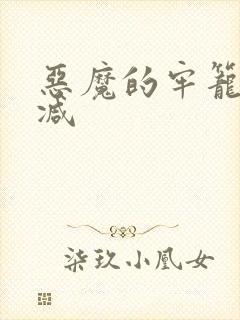 恶魔的牢笼无删减