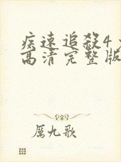 疾速追杀4免费高清完整版在线