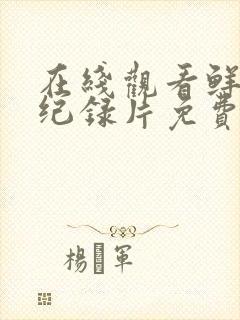 在线观看鲜生史纪录片免费