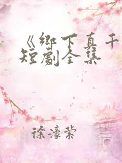 《乡下真千金》短剧全集