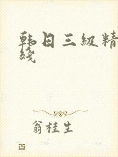 韩日三级精品在线