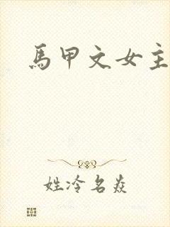 马甲文女主小说