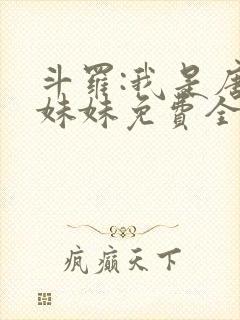 斗罗:我是唐三妹妹免费全文下载