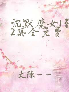 沉默魔女1到12集全免费