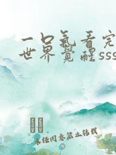 一口气看完御兽世界觉醒sss御兽