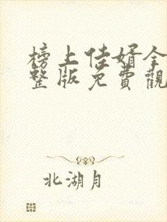 榜上佳婿全集完整版免费观看