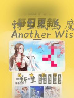 转生成为魔剑 Another Wish：结局+番外