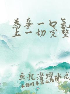 为争一口气我压上一切完整版