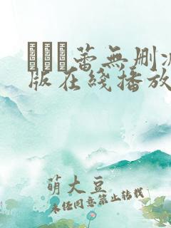 つぼみ蕾无删减版在线播放