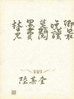 林墨慕晚卿小说免费阅读最新章节