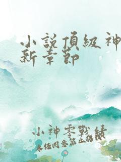 小说顶级神豪最新章节