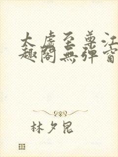 太虚至尊江凡笔趣阁无弹窗免费阅读