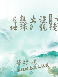 《熊出没·重返地球》观后感