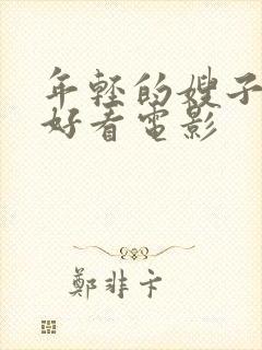 年轻的嫂子在线好看电影