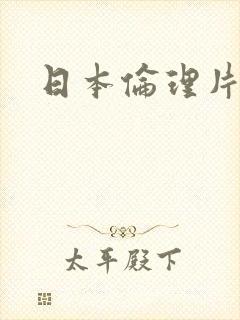 日本伦理片成人