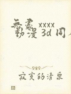 无尽 xxxx 动漫 3d 同人