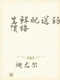 生鲜配送的软件价格