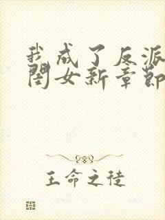 我成了反派的亲闺女新章节