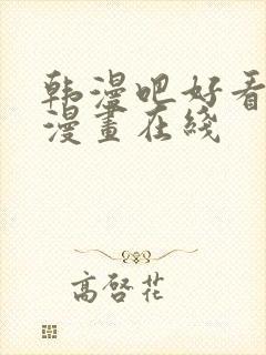 韩漫吧好看歪歪漫画在线