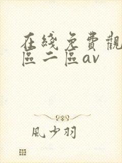 在线免费观看一区二区av