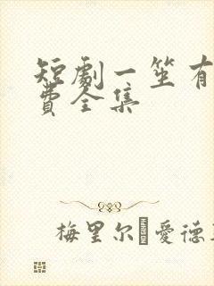 短剧一笙有喜免费全集