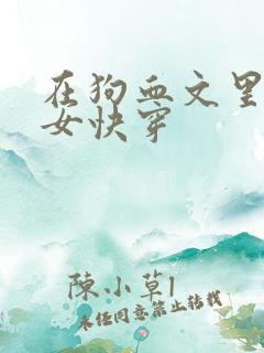 在狗血文里当渣女快穿