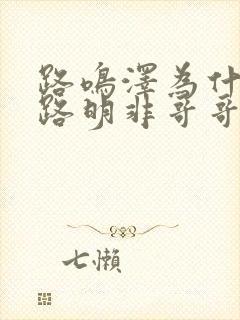 路鸣泽为什么叫路明非哥哥