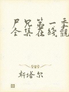 尸兄第一季动漫全集在线观看