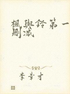 枫与铃第一季无删减