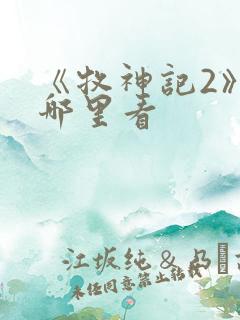 《牧神记2》在哪里看