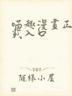 喵趣漫画正版下载入口