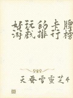 好玩的卡牌手游游戏排行榜前十名