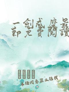 一剑成魔最新章节免费阅读全文