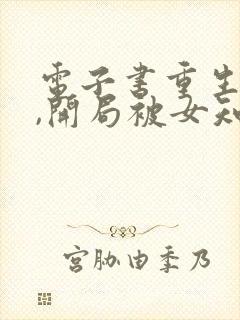 电子书重生79,开局被女知青退婚