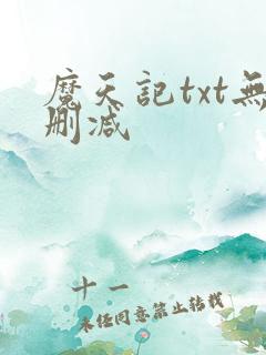 魔天记txt无删减