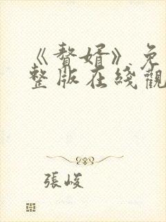 《赘婿》免费完整版在线观看西瓜