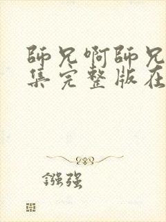 师兄啊师兄22集完整版在线观看