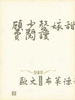 顾少替嫁甜妻免费阅读