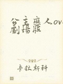 公主恋人ova剧场版