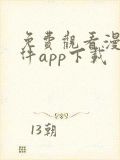 免费观看漫画软件app下载