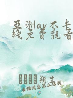 亚洲av不卡在线免费观看