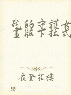 我的守护女友漫画版下拉式免费看