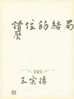 错位的结局是什么