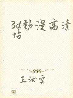 3d动漫高清网站