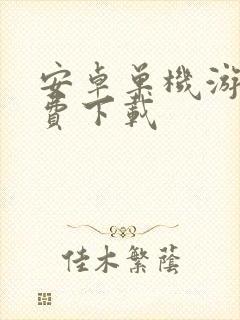 安卓单机游戏免费下载