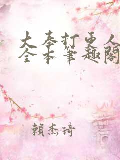 大奉打更人下载全本笔趣阁