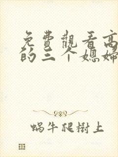 免费观看高清我的三个媳妇短剧