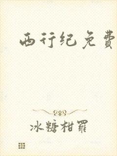 西行纪免费漫画