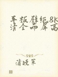 平板壁纸8k超清全面屏高清