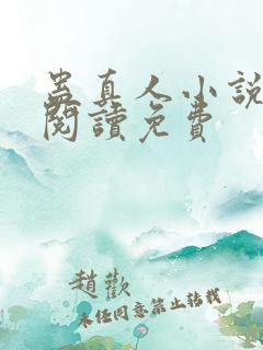 蛊真人小说在线阅读免费